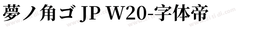 夢ノ角ゴ JP W20字体转换